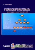 Математические модели в иммунологии и эпидемиологии инфекционных заболеваний