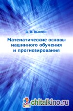 Математические основы машинного обучения и прогнозирования