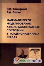 Математическое моделирование автолокализированных состояний в конденсированных средах