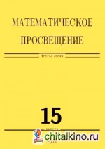 Математическое просвещение: Третья серия. Выпуск 15