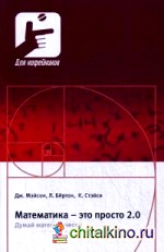 Математика — это просто 2: 0. Думай математически