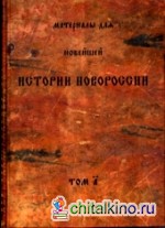Материалы для новейшей истории Новороссии: Том А