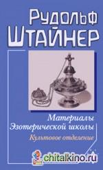Материалы Эзотерической школы: Культовое отделение