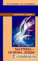 Матрица — основа души