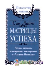 Матрицы успеха: Янтры, мандалы, психограммы, ментограммы в «Алхимии изобилия»