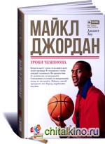 Майкл Джордан: Уроки чемпиона