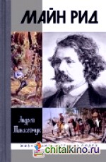 Майн Рид