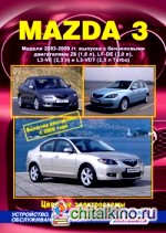 Mazda 3: Модели 2003-2009 гг. выпуска. (включая рестайлинг с 2006 года). Устройство, техническое обслуживание и ремонт