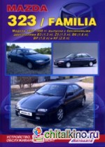 Mazda 323 / Familia: Модели 1994-1998 гг. выпуска с бензиновыми двигателями. Устройство, техническое обслуживание и ремонт
