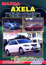 Mazda Axela: Модели 2003-2009 гг. выпуска (включая рестайлинг с 2006 года). Устройство, техническое обслуживание и ремонт