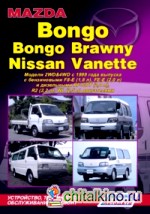 Mazda Bongo / Bongo Brawny / Nissan Vanette: Модели 2WD and 4WD с 1999 года выпуска. Устройство, техническое обслуживание и ремонт