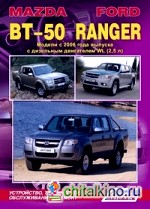 Mazda BT-50 / Ford Ranger: Модели с 2006 года выпуска с дизельным двигателем WL (2,5 л. ) Устройство, техническое обслуживание и ремонт