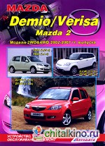 Mazda Demio / Verisa, Mazda 2: Модели 2WD and 4WD 2002-2007 гг. выпуска. Устройство, техническое обслуживание и ремонт