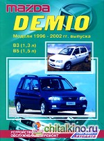 Mazda Demio: Модели 1996-2002 гг. выпуска с двигателями В3 (1,3 л) и В5 (1,5 л). Устройство, техническое обслуживание и ремонт