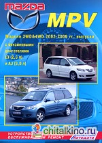 Mazda MPV: Модели 2WD&4WD 2002-2006 гг. выпуска с бензиновыми двигателями L3 (2,3 л) и AJ (3,0 л). Устройство, техническое обслуживание и ремонт