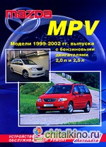 Mazda MPV: Модели 1999-2002 гг. выпуска с бензиновыми двигателями FS (2,0 л) и GY (2,5 л). Устройство, техническое обслуживание и ремонт