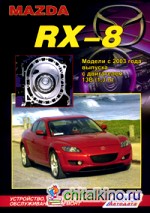 Mazda RX-8: Модели с 2003 года выпуска с двигателем 13В (1,3 л). Устройство, техническое обслуживание и ремонт