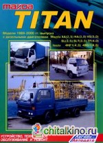 Mazda Titan: Модели 1989-2000 гг. выпуска. Устройство, техническое обслуживание и ремонт