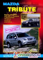 Mazda Tribute: Модели 2WD&4WD 2000-2007 гг. выпуска, включая рестайлинг с 2004 г. Устройство, техническое обслуживание и ремонт