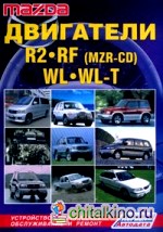 Mazda: Двигатели R2/ RF (MZR-CD)/ WL/ WL-T: Устройство, техническое обслуживание, ремонт, черно-белые электрические схемы