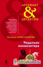 Медальон инквизитора