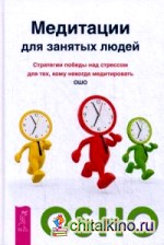 Медитации для занятых людей: Стратегии победы над стрессом для тех, кому некогда медитировать