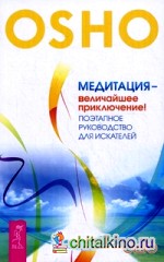 Медитация — величайшее приключение! Поэтапное руководство для искателей