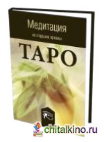 Медитация на старшие арканы Таро