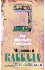 Медицина и каббала: Тора, свет, исцеление