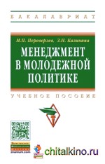 Менеджмент в молодежной политике: Учебное пособие