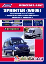 Mercedes-Benz Sprinter (W906) 2006-2013 года выпуска: Руководство по ремонту и техническому обслуживанию