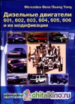 Mercedes-Benz / Ssang Yong: Дизельные двигатели 601, 602, 603, 604, 605, 606 и их модификации. Устройство, техническое обслуживание и ремонт