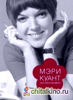 Мэри Куант: Автобиография
