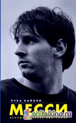 Месси: Исключительная биография