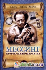 Мессинг: Пророк, гений, шарлатан