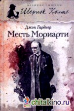 Месть Мориарти