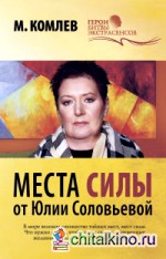 Места силы от Юлии Соловьевой