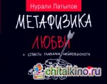 Метафизика любви + страсть глазами нейробиолога