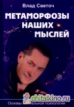 Метаморфозы наших мыслей: Основы ментальной психологии