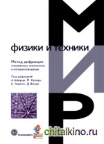 Метод дифракции отраженных электронов в материаловедении