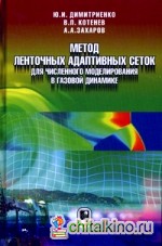 Метод ленточных адаптивных сеток для численного моделирования в газовой динамике