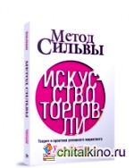 Метод Сильвы: Искусство торговли