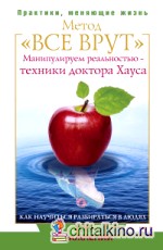 Метод «Все врут»: Манипулируем реальностью — техники доктора Хауса