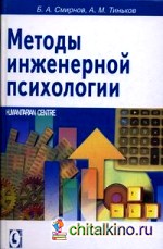Методы инженерной психологии
