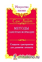 Методы самотрансформации: Создание пространства для развития личности