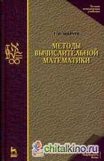 Методы вычислительной математики: Учебное пособие