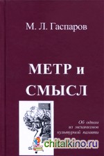 Метр и смысл