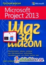 Microsoft Project 2013: Русская версия