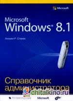 Microsoft Windows 8: 1. Справочное пособие