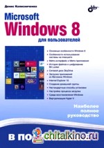 Microsoft Windows 8 для пользователей